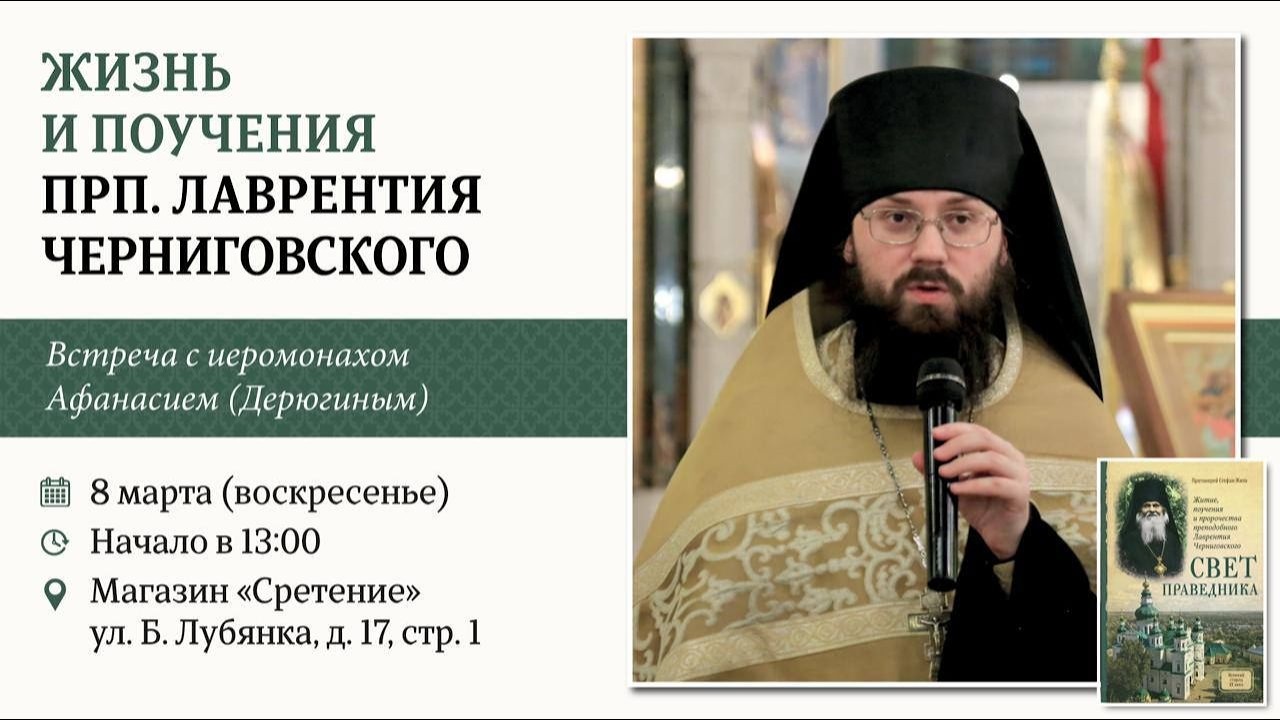 Жизнь и поучения прп. Лаврентия Черниговского. Иеромонах Афанасий (Дерюгин)