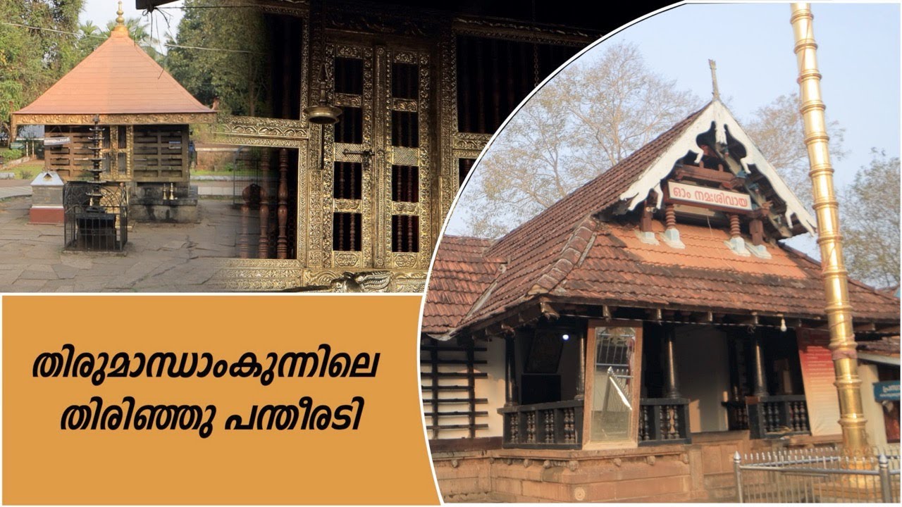 തിരുമാന്ധാം കുന്നു കേഷത്രത്തിലെ തിരിഞ്ഞു പന്തീരടി  THIRUMANDHAM KUNNU TEMPLE