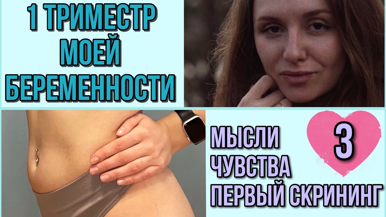 1 ТРИМЕСТР МОЕЙ БЕРЕМЕННОСТИ| 3 ЧАСТЬ| ИДУ НА СКРИНИНГ| ПОКАЗЫВАЮ МАЛЫША♥️
