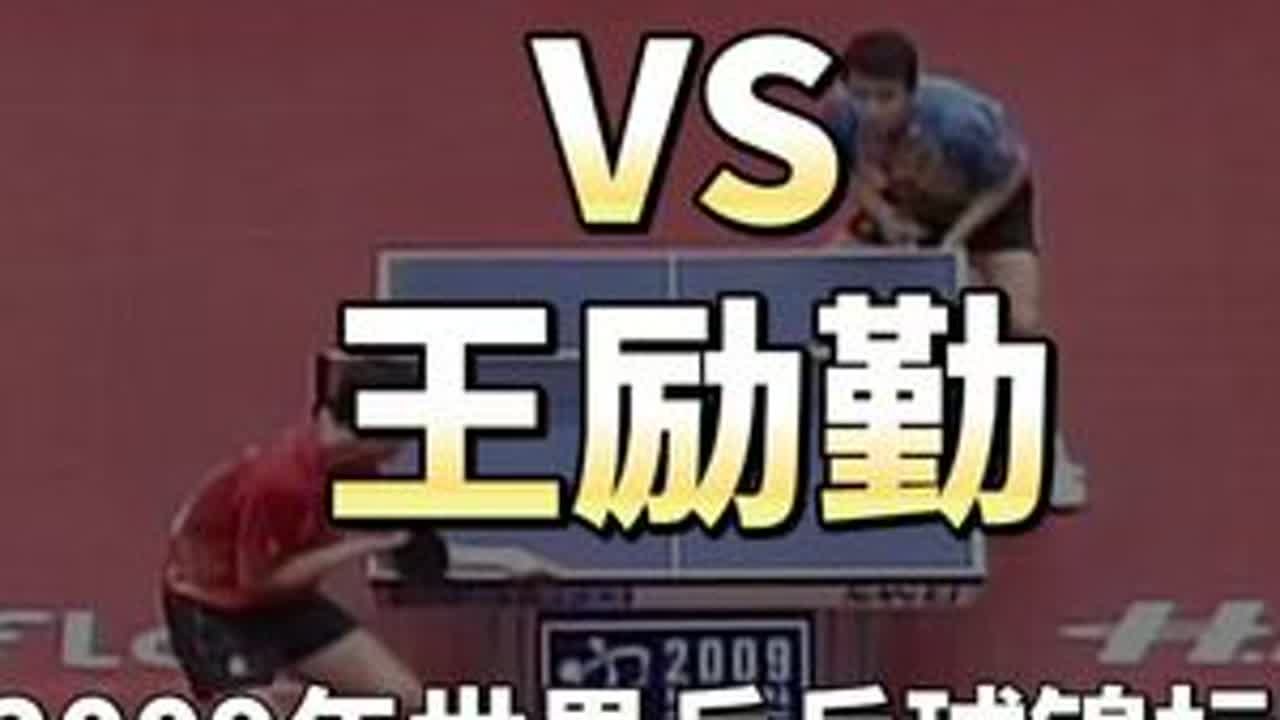 王皓VS王励勤（2009年世界乒乓球锦标赛&middot;男单决赛）#国乒 #王皓 #王励勤 #世乒赛 #乒乓球 DOU+小助手 DOU+上热门