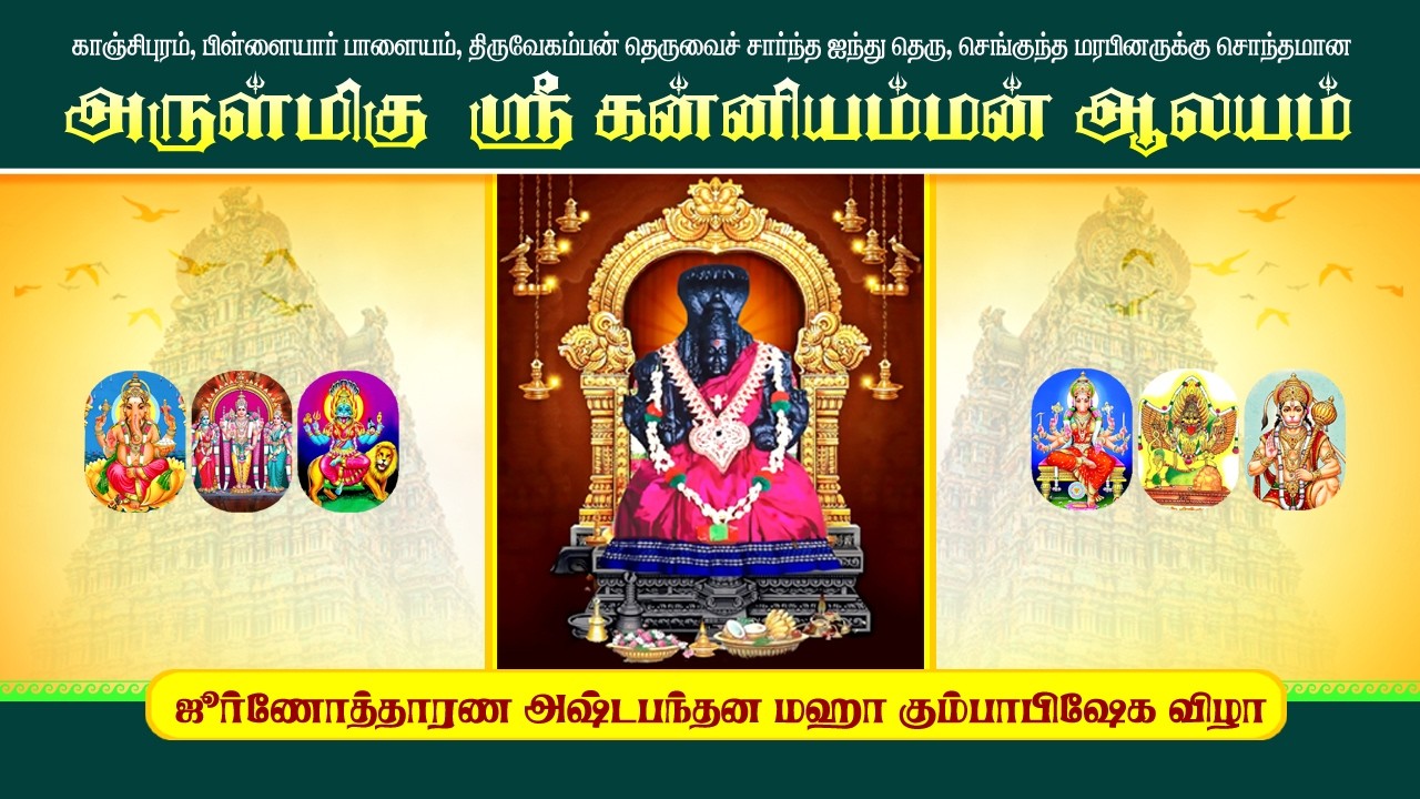 அருள்மிகு ஸ்ரீ கன்னியம்மன் ஆலயம் மகா கும்பாபிஷேகம் நேரலை | காஞ்சிபுரம் | 06-03-2026