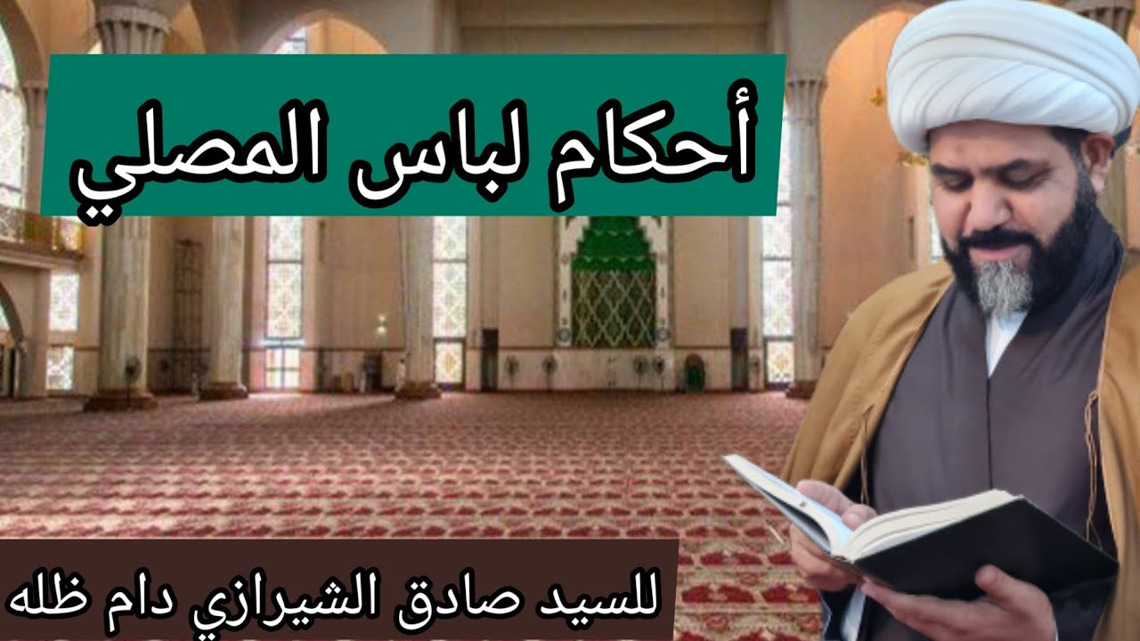 أحكام لباس المصلي للسيد صادق الشيرازي دام ظله الخادم الشيخ جواد الطائي