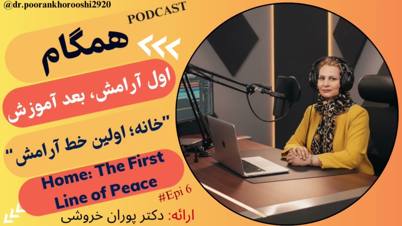 #Podcast|خانه، اولین خط آرامش؛پناهگاهی در برابر طوفانهای بیرون|#Parents & Teacher Education