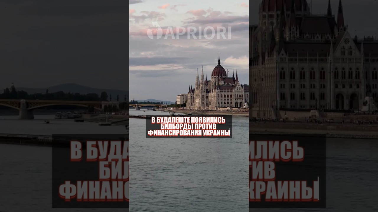 В Будапеште появились билборды против финансирования Украины