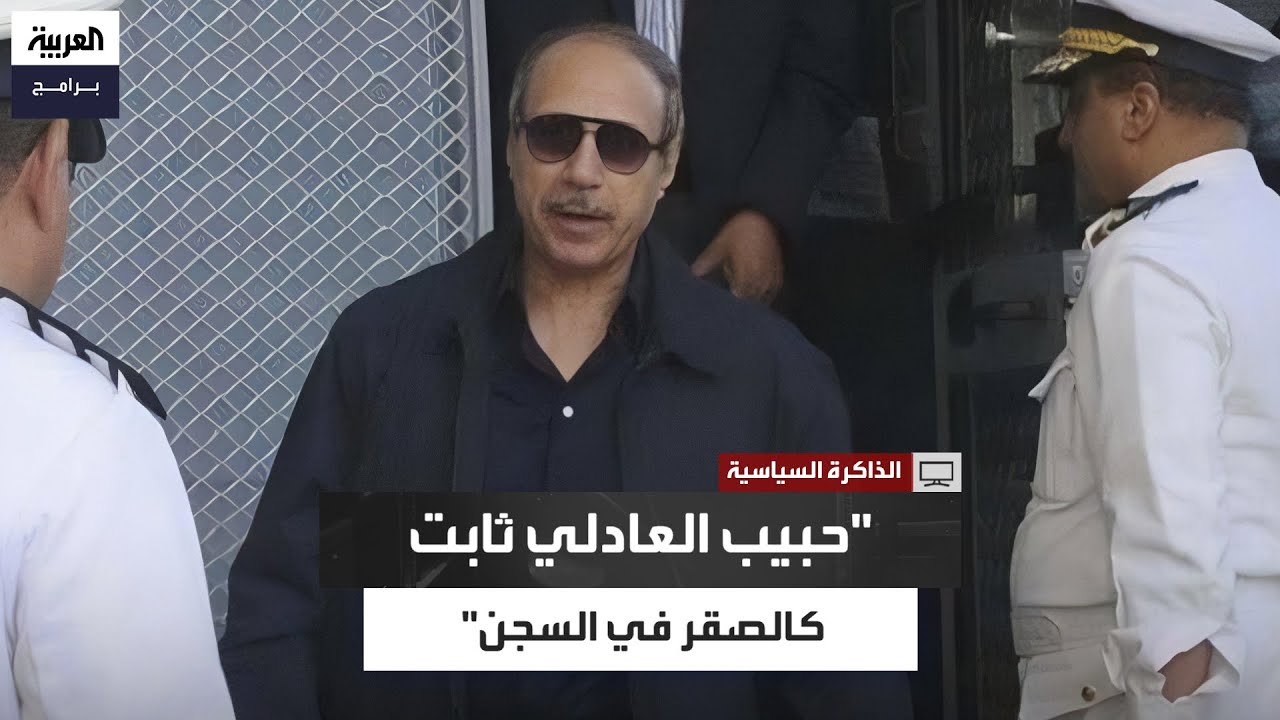 من وزير داخلية إلى سجين.. أيام العادلي في السجن | #الذاكرة_السياسية