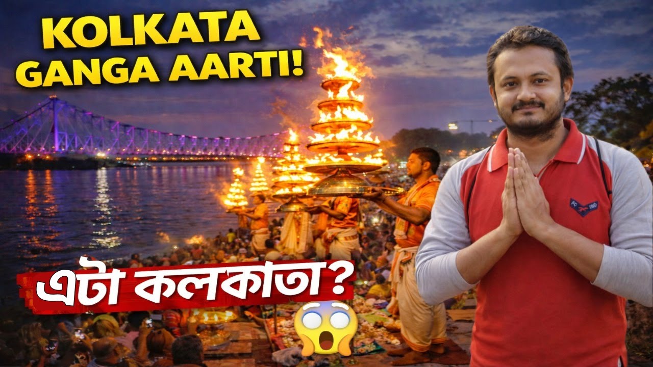 Babughat Ganga Aarti  | Kolkata Ganga Aarti | Babughat Ganga Aarti Timing | Babughat Sandhya Arati
