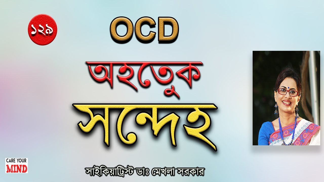 অহেতুক সন্দেহ - OCD in Bangla by Dr  Mekhala Sarkar, Psychiatrist #OCD #obsession