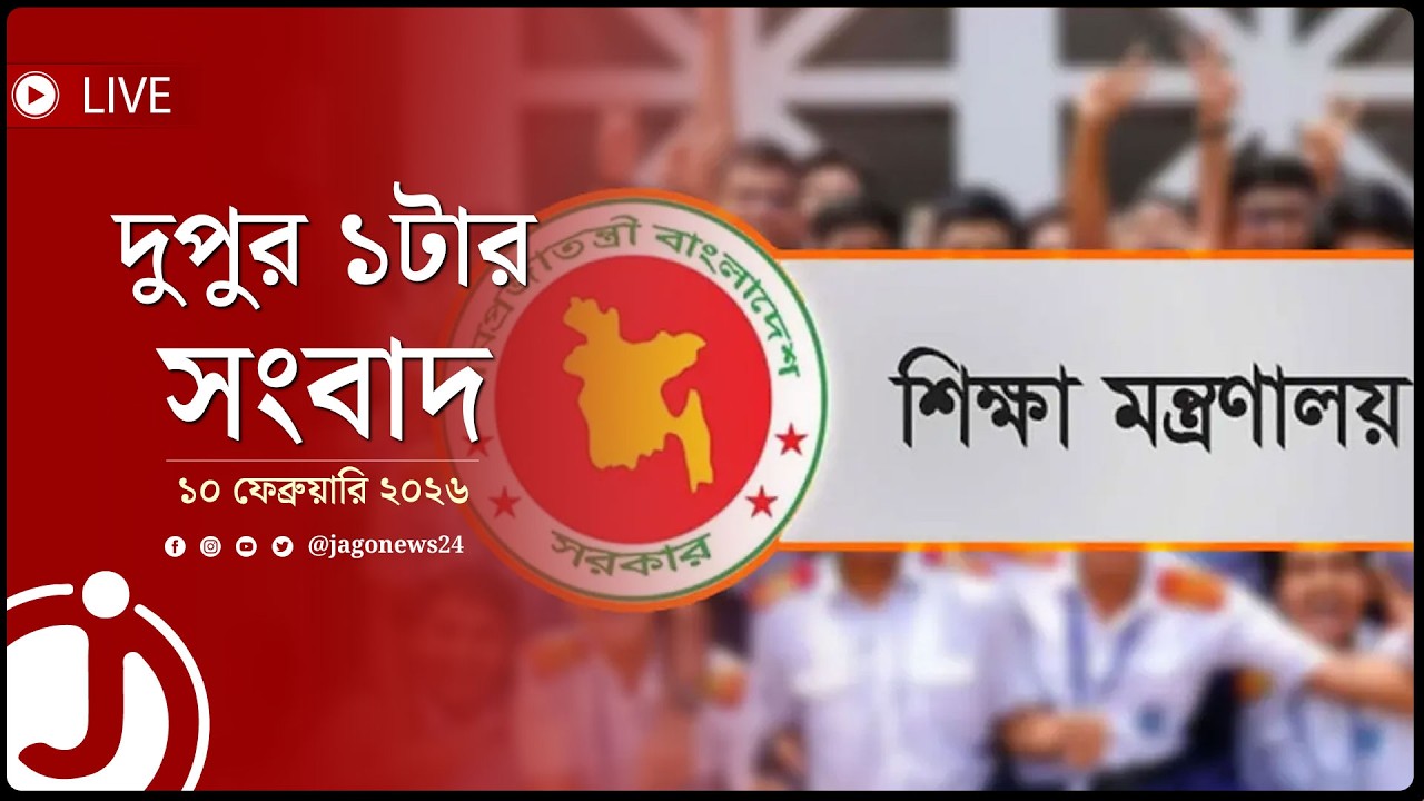 দুপুর ১টার নিউজ আপডেট | মঙ্গলবার, ১০ ফেব্রুয়ারি ২০২৬ || Jago News Live