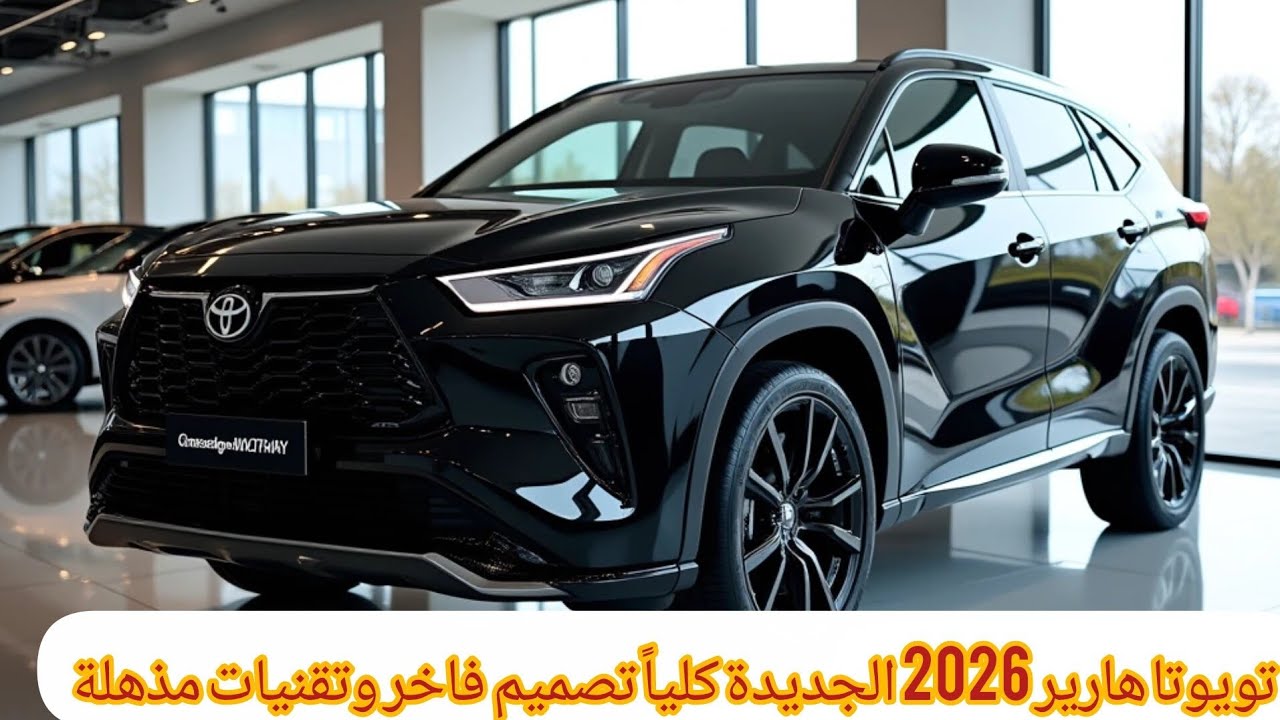 تويوتا هارير 2026 الجديدة كلياً تصميم فاخر وتقنيات مذهلة