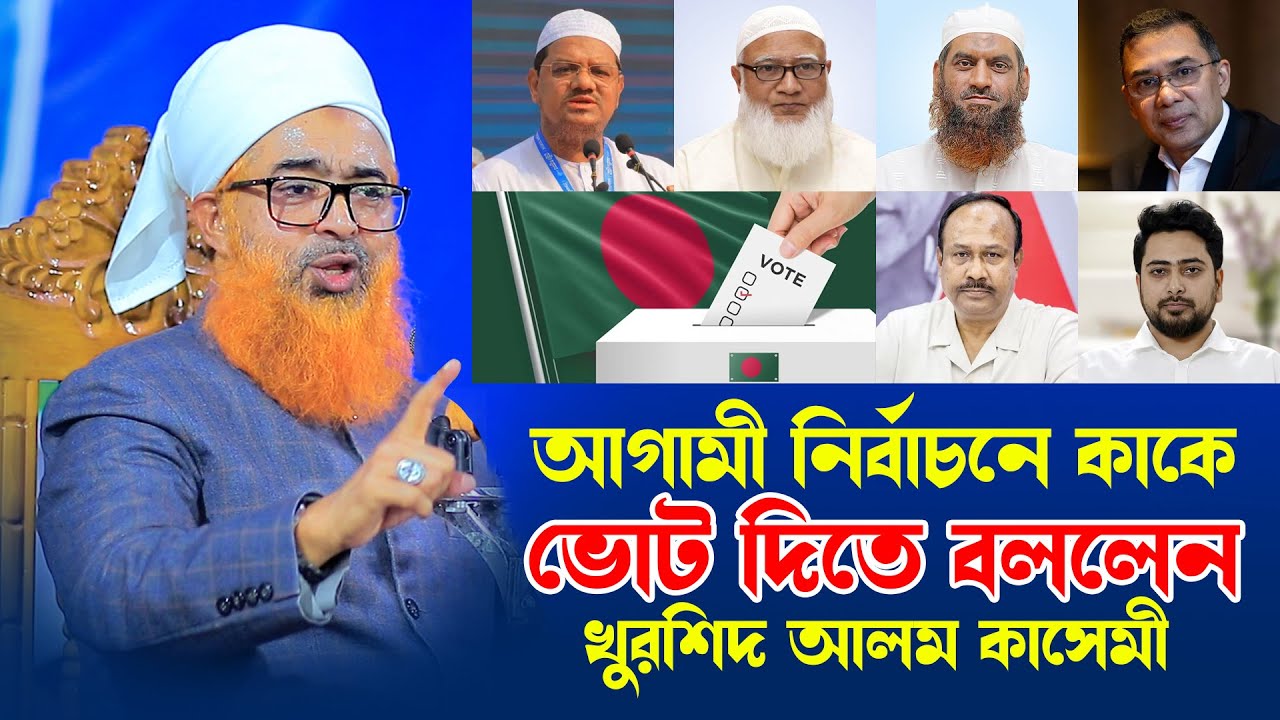 আগামী নির্বাচনে কাকে ভোট দিতে বললেন খুরশিদ আলম কাসেমী । Akbar Islamic Media