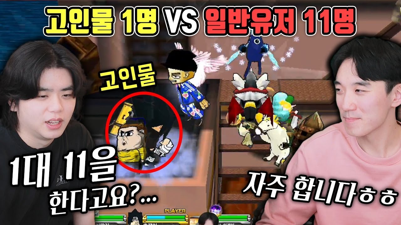 겟앰 고인물은 과연 1대11을 이길 수 있을까?