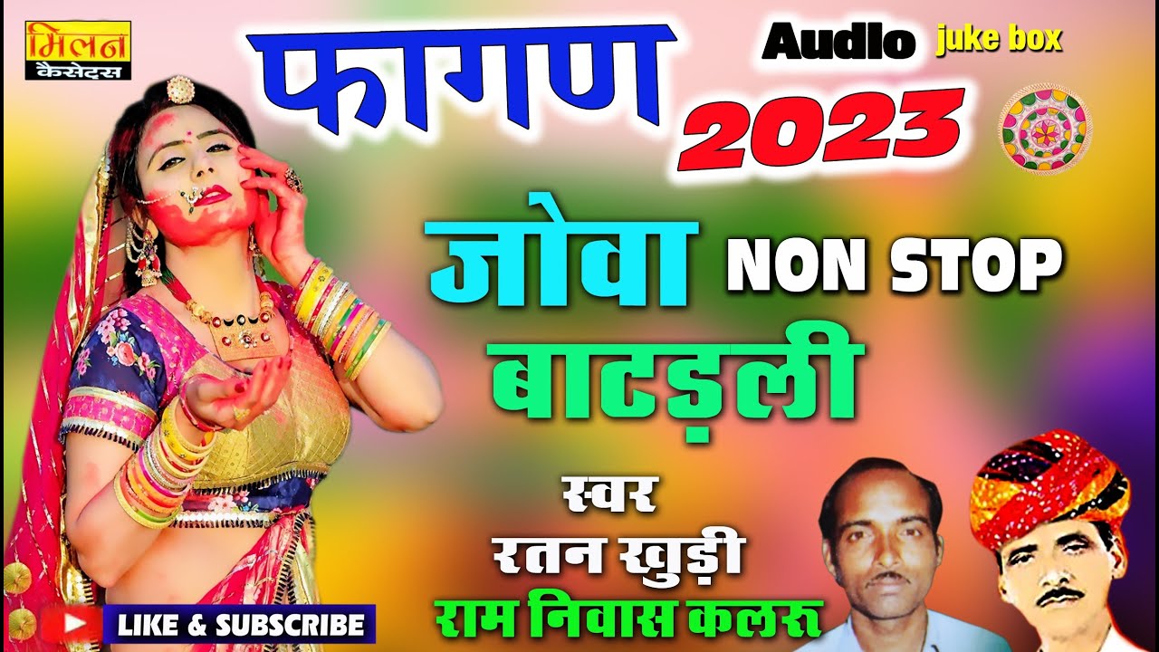 Fagan 2023 Jova Batadli रतन खुड़ी रामनिवास कलरू फागण नॉनस्टॉप Fagan Jova Batadli Ramniwas Kalru Milan