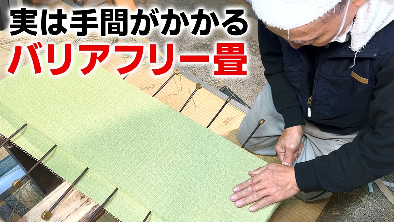 ＜和室DIYで人気＞バリアフリー畳（薄畳）の作り方【畳一筋48年の職人が徹底解説】