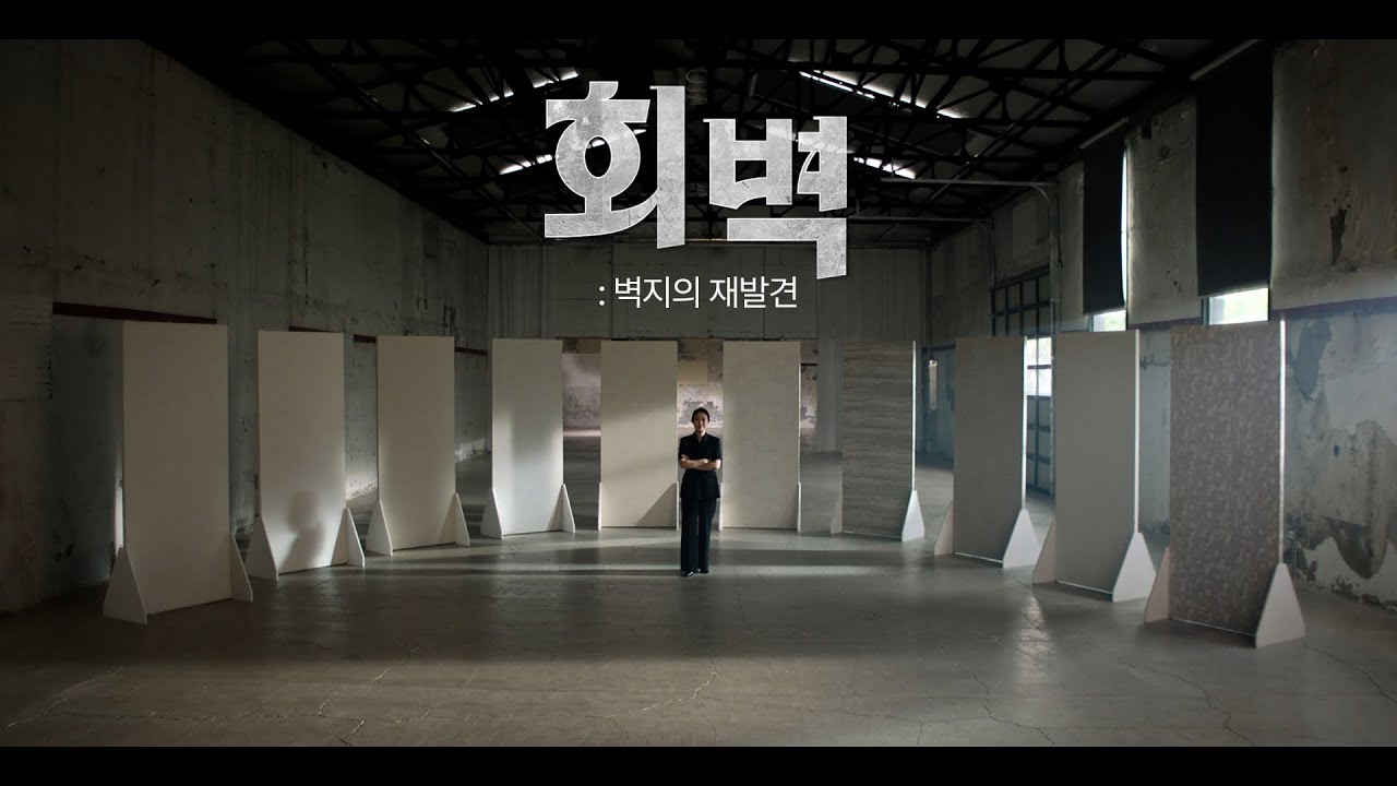 회벽 벽지가 인테리어 트렌드가 된 이유 (feat. 디아망)