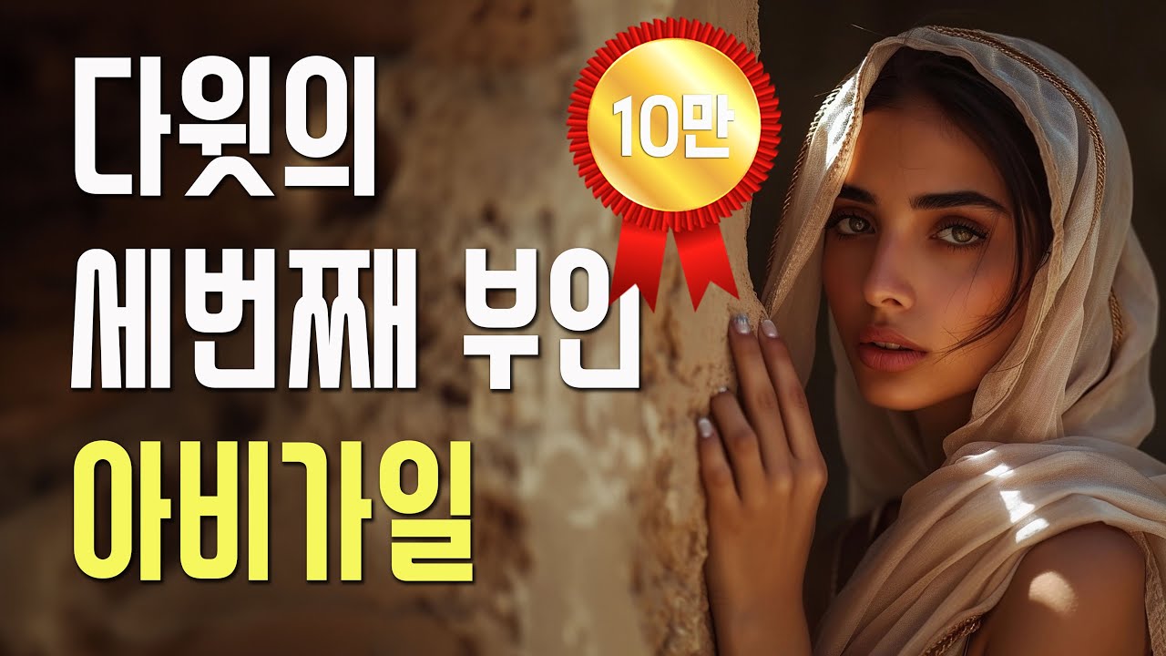 아비가일은 정말 현숙한 여자인가?