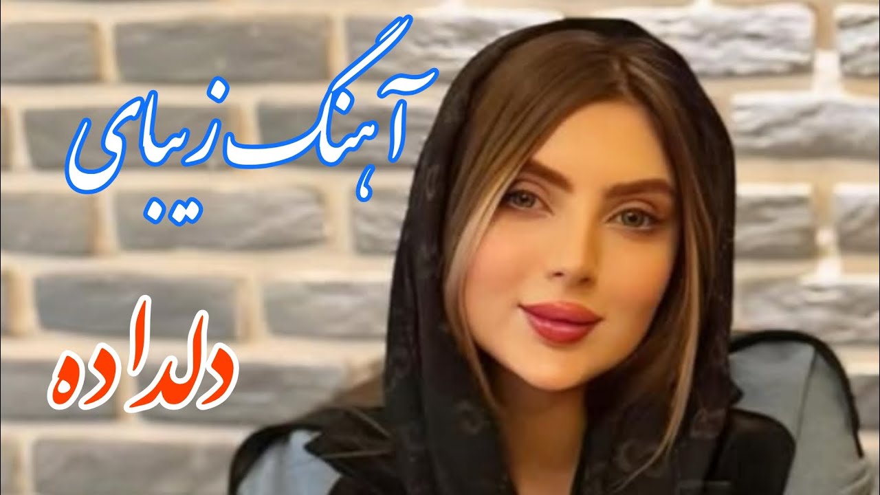 persian music 🌹 آهنگ بسیار زیبای دلداده با خوانندگی مرتضی نصیری