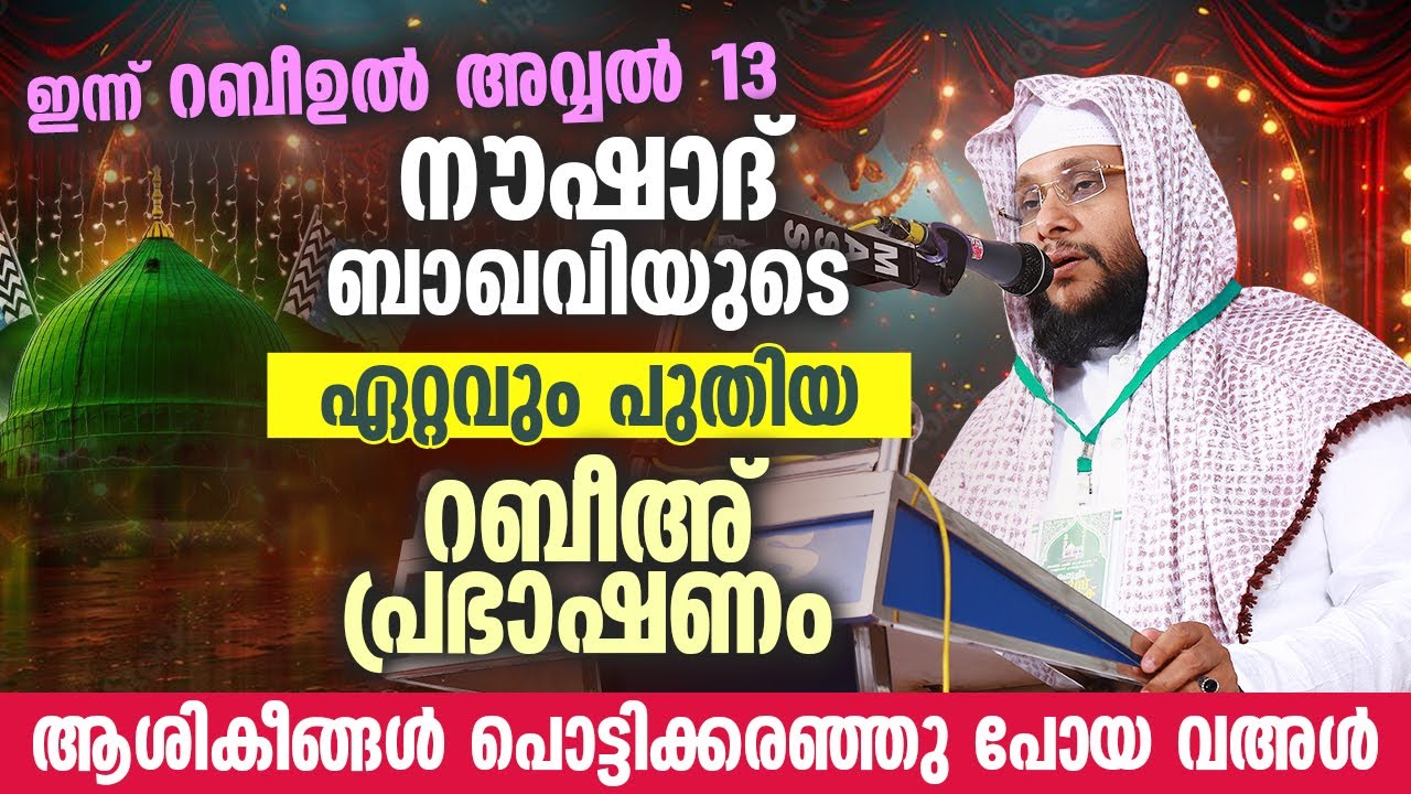 “ഇന്ന് റബീഉൽ അവ്വൽ 13 🌙 | Noushad Baqavi Latest Nabi Dinam Speech | ആശികീകൾ പൊട്ടിക്കരഞ്ഞ പ്രഭാഷണം”