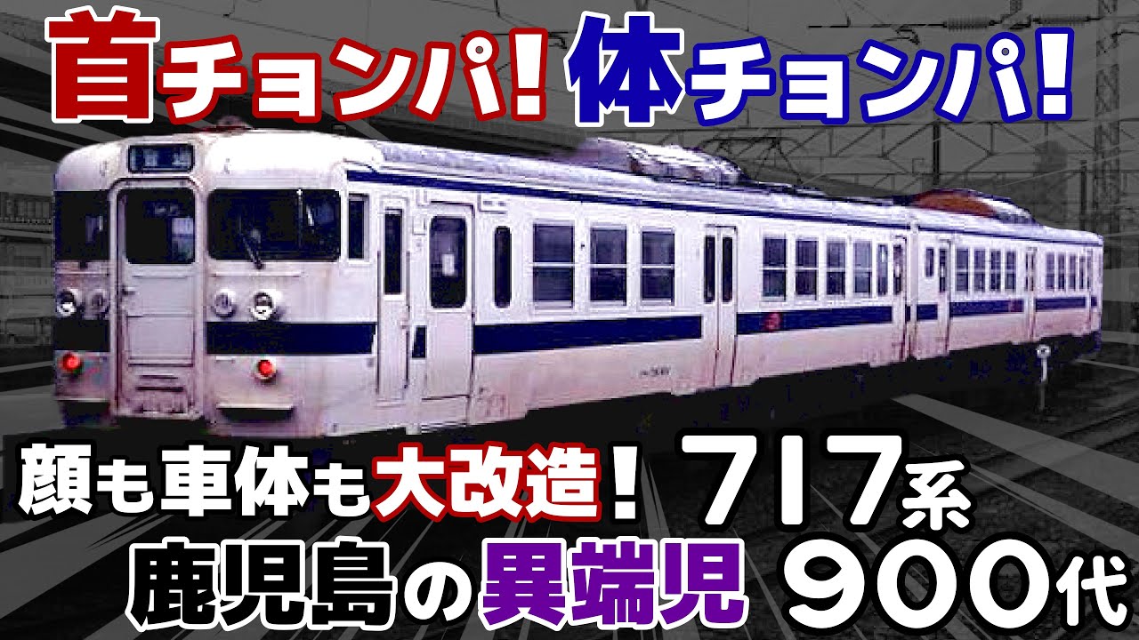【迷列車で行こう ﾊﾘﾎﾞﾃ編】第拾参話 くびチョンパ！からだチョンパ！「717系900番台」