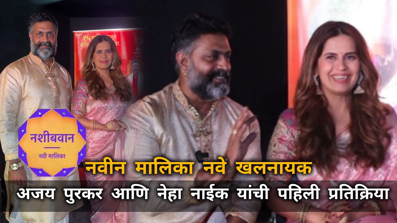मराठी चित्रपटातील काम बघून तेलगू सिनेमात काम दिल.| नशीबवान | Ajay Poorkar, Sonali Khare #starpravah 