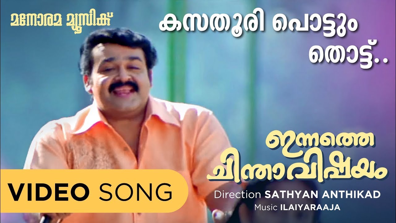 Innathe Chinthavishayam | Kasthuri | Vijay Yesudas | Gireesh Puthencherry | Ilaiyaraaja | Film Songs