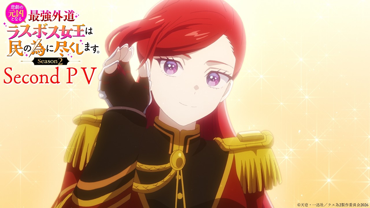 TVアニメ『悲劇の元凶となる最強外道ラスボス女王は民の為に尽くします。Season２』第2弾PV｜TOKYO MX、MBS、ＢＳ11、AT-Xにて放送開始！