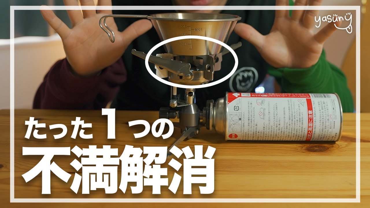 イワタニジュニアコンパクトバーナーの不満点を解決してくれる便利な五徳