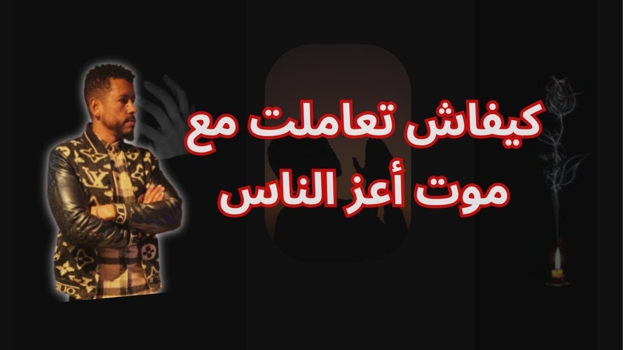 كيفاش تقبل فقدان أحد الأهل 🥺🥺   🚨froid technologie