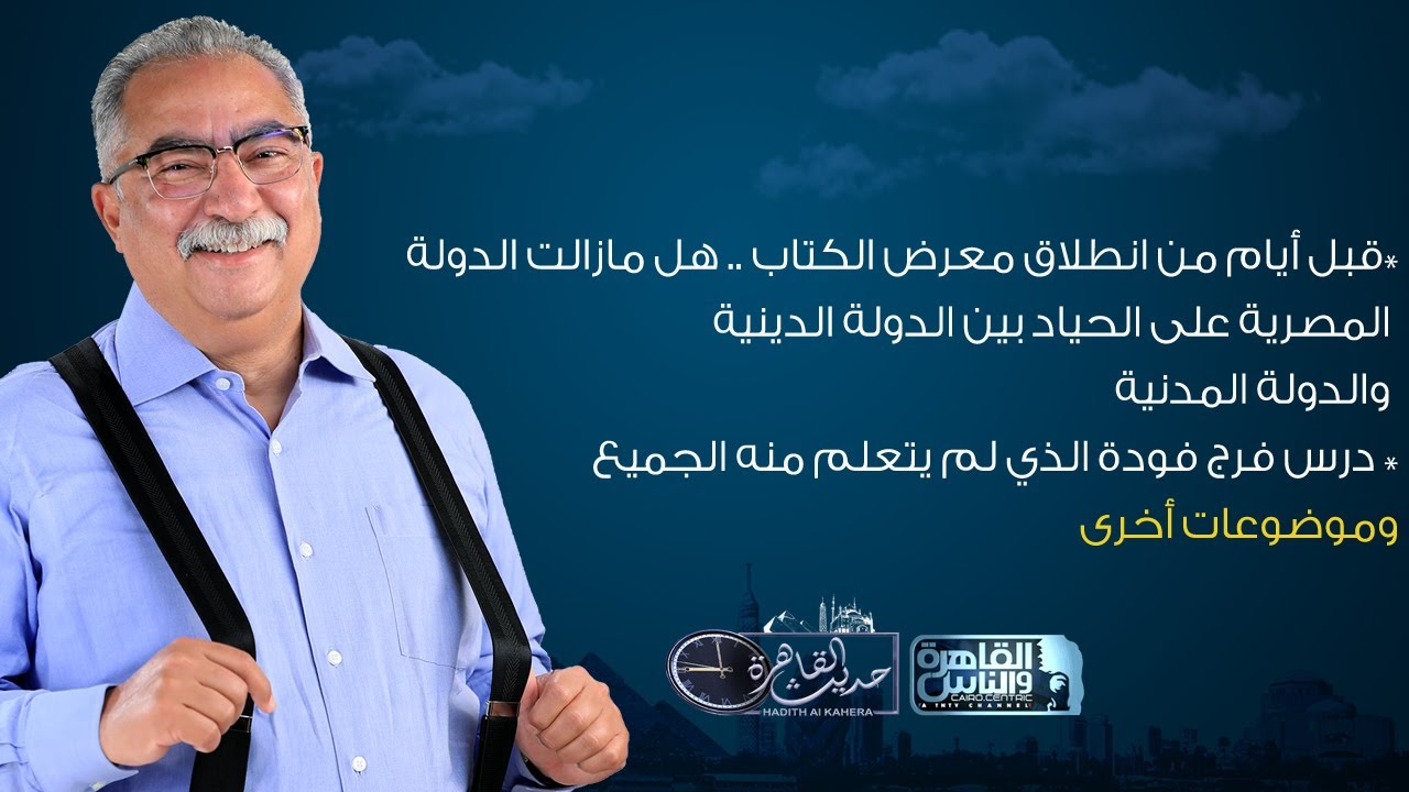 حديث القاهرة| درس فرج فودة الذي لم يتعلم منه الجميع