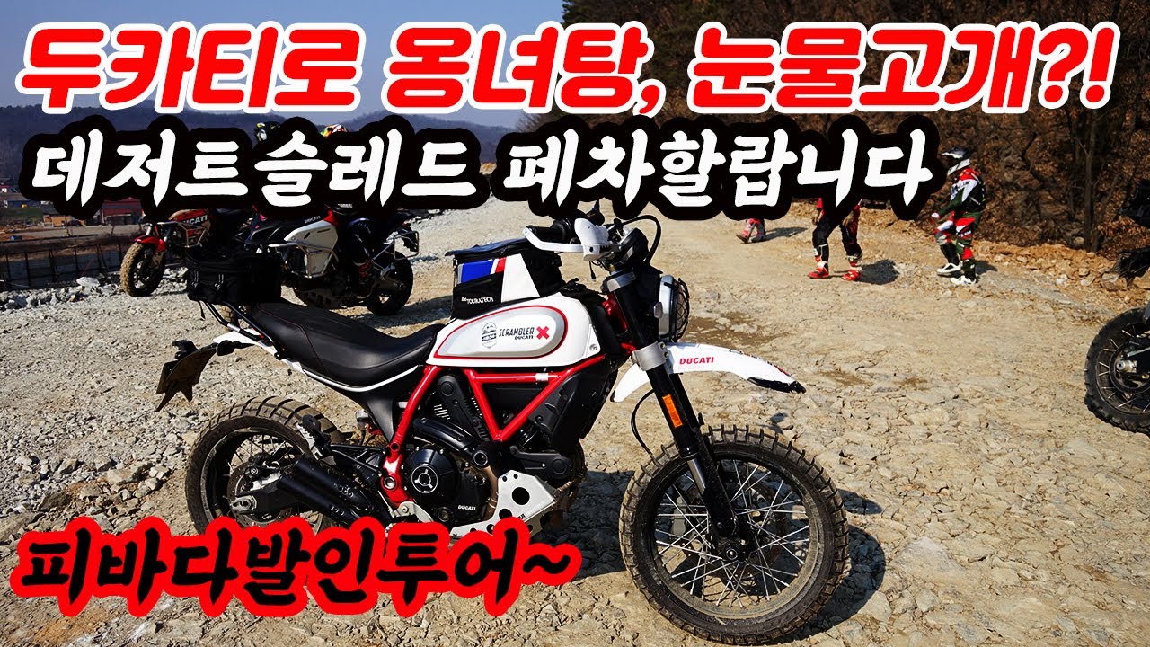(모토톡) 두카티 데저트 슬레드 폐차각?! 장흥 오프로드 코스 도전