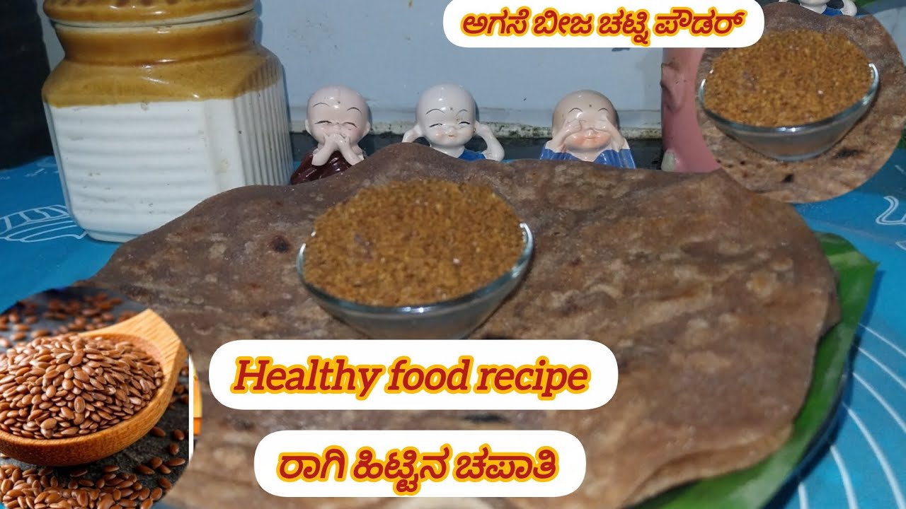 Healthy food recipe Flex seeds chitney powder ragi chapati# ರಾಗಿ ಹಿಟ್ಟಿನ ಚಪಾತಿ ಅಗಸೆ ಬೀಜ ಚಟ್ನಿ ಪೌಡರ್ 
