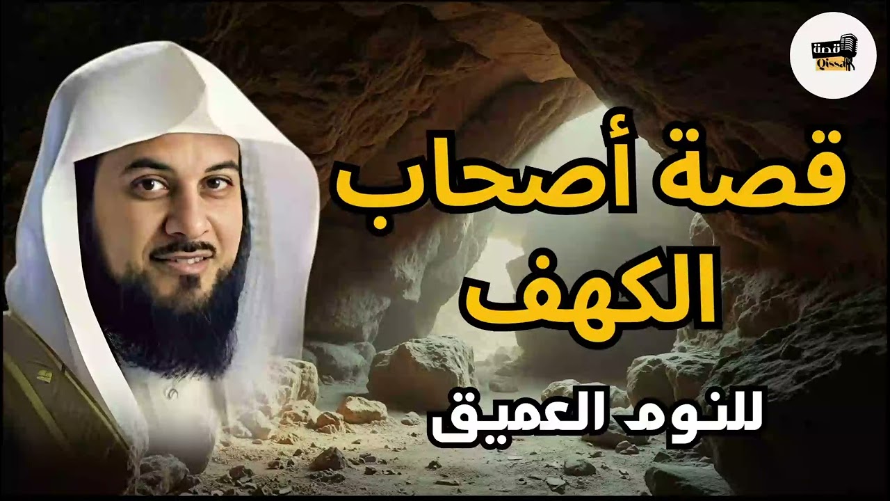 محمد العريفي | قصة أصحاب الكهف وفى أى عصر كانوا و كيف استيقظوا بعد أكثر من ثلاثمائة سنة#اكسبلور