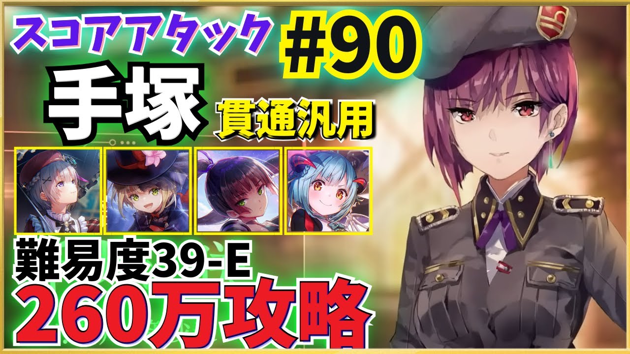 【ヘブバン】第90回スコアタ「手塚」攻略！(260万参考例) 貫通汎用【すもも・夏目・豊後・アイリーン(怪盗)】共通チャート 全ミッション報酬獲得【スコアアタック】【ヘブンバーンズレッド】