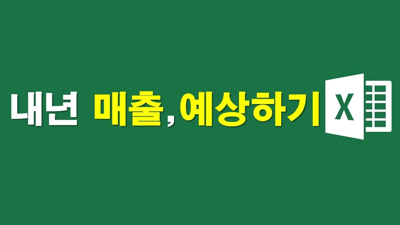 내년 매출, 함수로 예상하기