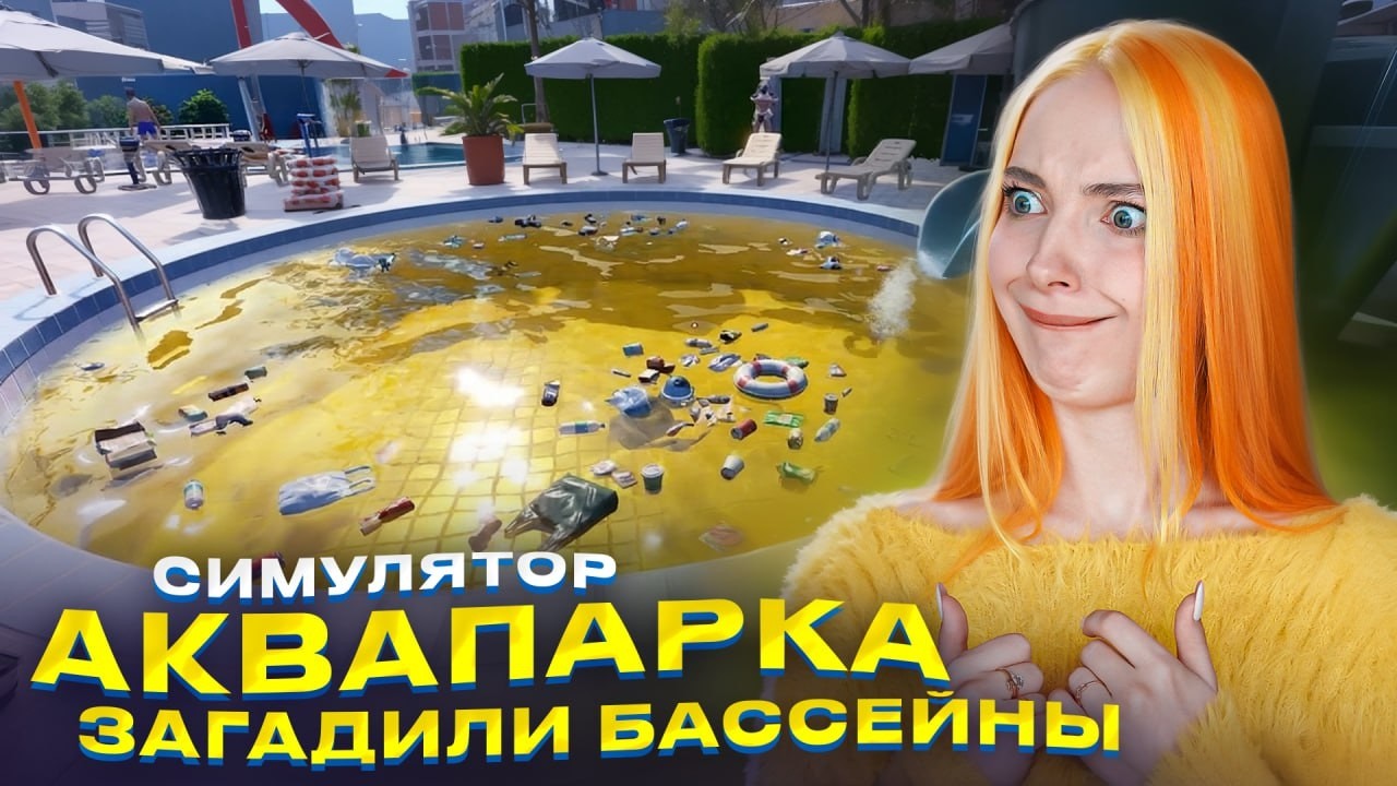 ОНИ ЗАГАДИЛИ ВСЕ БАССЕЙНЫ! ► Waterpark Simulator #15