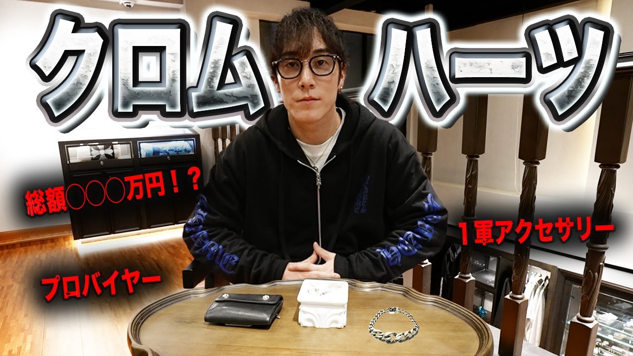 【クロムハーツ】プロバイヤーの持っている私物を一挙に公開！！！