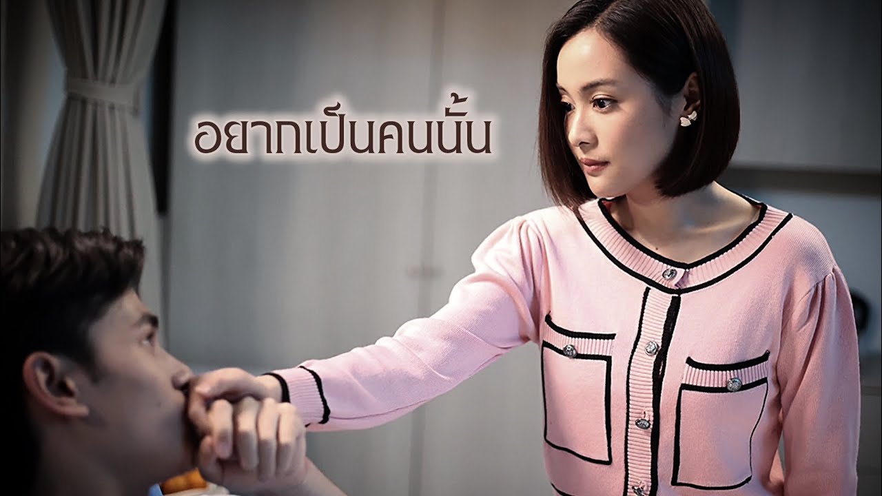 OPV อยากเป็นคนนั้น | คุณจักร 🖤 หนูพุก | ใจพิสุทธิ์ (JAIPISUT)