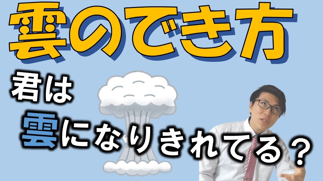 【中学理科】雲のでき方～雲の気持ちで理解する～ 4-6【中２理科】