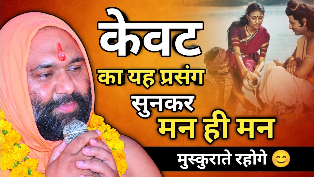 केवट का यह प्रसंग सुनकर मन ही मन मुस्कुराते रहोगे 😊 | Vishnu Chetan ji Maharaj | My Life Sadguru ji 