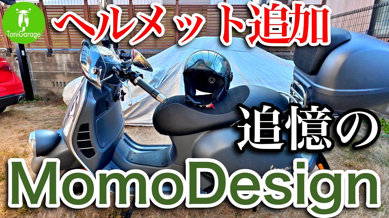 【ヘルメット追加】追憶のmomoデザイン Vespa Sei Giorni Ⅱ