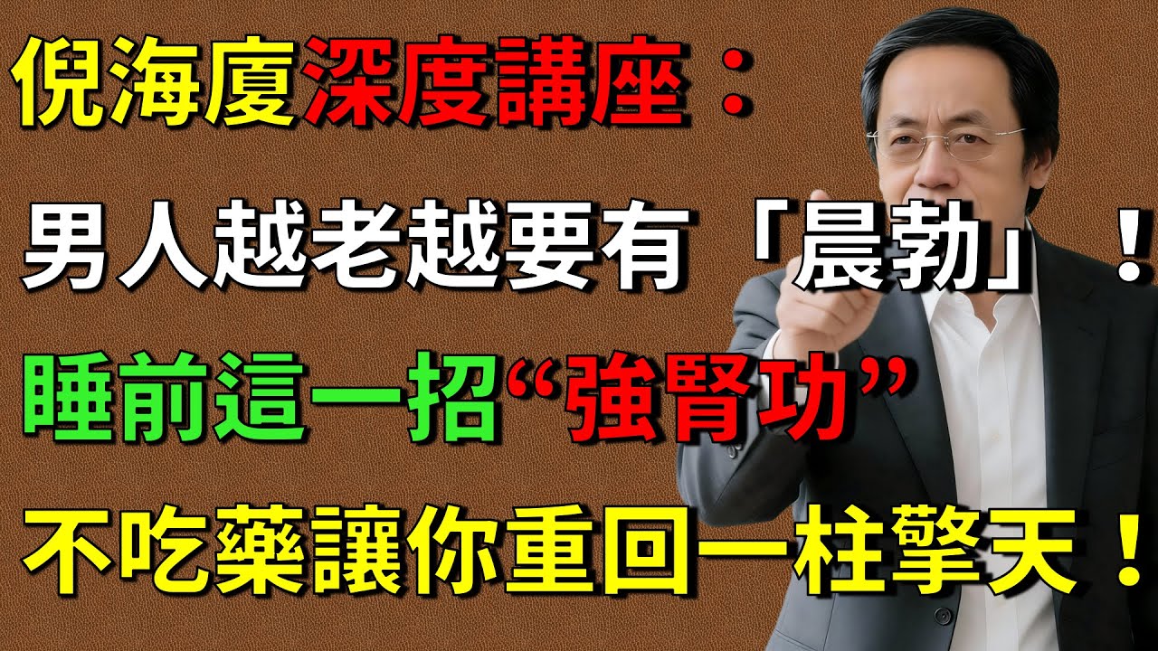 倪海廈深度講座：男人越老越要有「晨勃」！睡前這一招“強腎功”，不吃藥讓你重回一柱擎天！#倪海廈 #倪師養生智慧  #倪師 #中醫養生 #黃帝內經 #中醫智慧 #中醫體質  #中醫日常#男科 #男性解密
