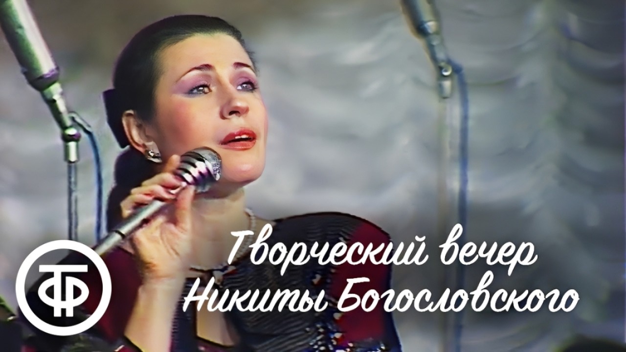 Авторский вечер композитора Никиты Богословского (1989)