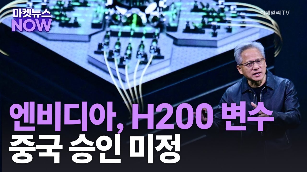엔비디아, H200 변수 중국 승인 미정 | Market Now 1 (20260130)