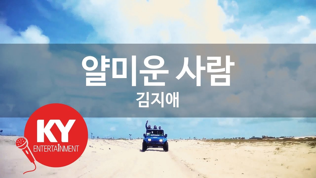 [KY ENTERTAINMENT] 얄미운 사람 - 김지애 (KY.560) / KY Karaoke