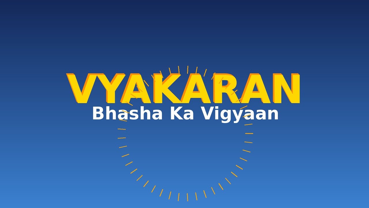 व्याकरण – भाषा का विज्ञान | What is Grammar