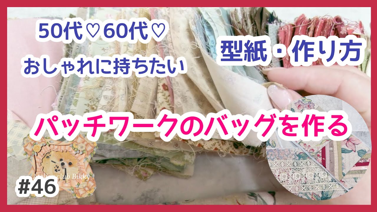 ５０代６０代＊おしゃれに持ちたい可愛いパッチワークのバッグを作る/チャンネルの想い/