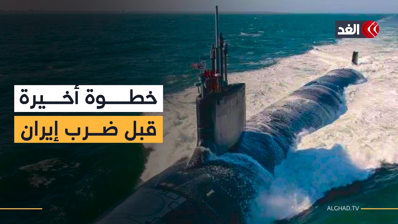 مسؤولون أميركيون: خطوة عسكرية أخيرة خلال أيام قبل تنفيذ الهجوم على إيران