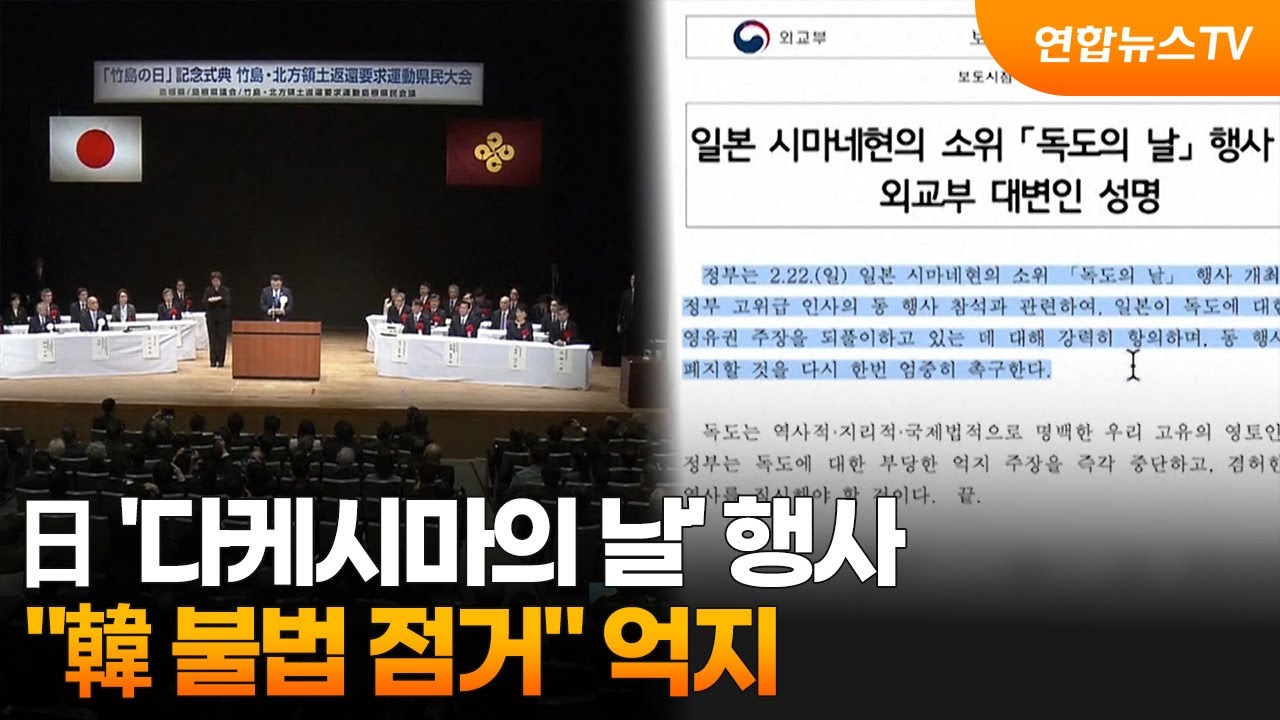 日 '다케시마의 날' 행사…