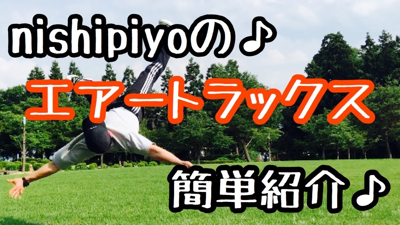 エアートラックス【AIR TRAX】nishipiyo流レクチャー動画！