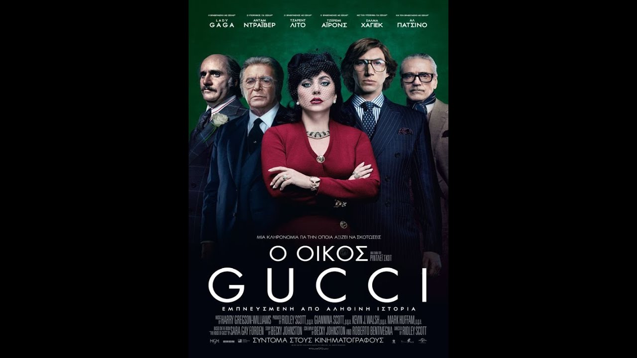 Ο ΟΙΚΟΣ GUCCI (House of Gucci) - trailer (greek subs)