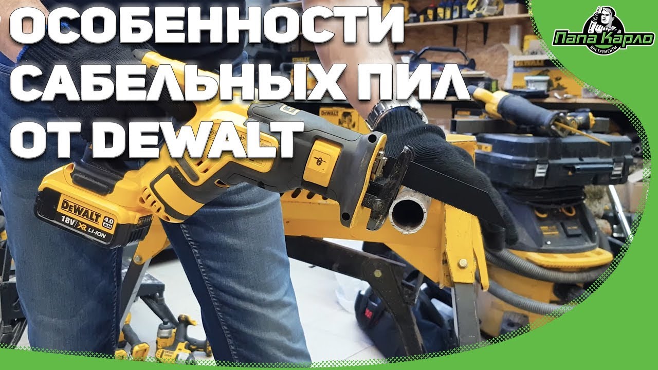 Особенности сабельных пил DEWALT